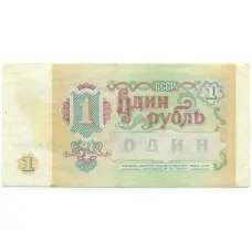 Банкнота 1 рубль 1991 года (вид 2)