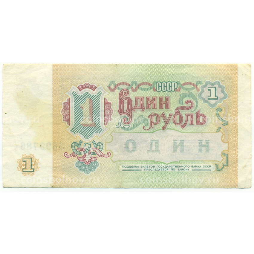 Банкнота 1 рубль 1991 года (вид 2)