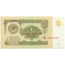 Банкнота 1 рубль 1961 года