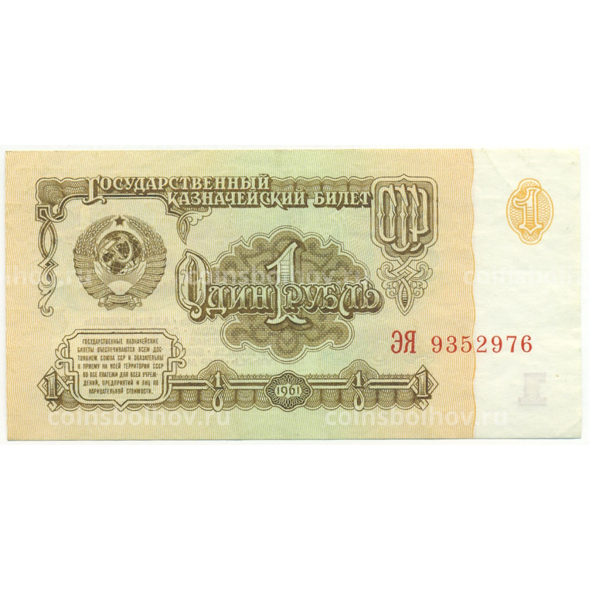 Банкнота 1 рубль 1961 года