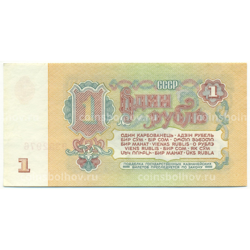Банкнота 1 рубль 1961 года (вид 2)