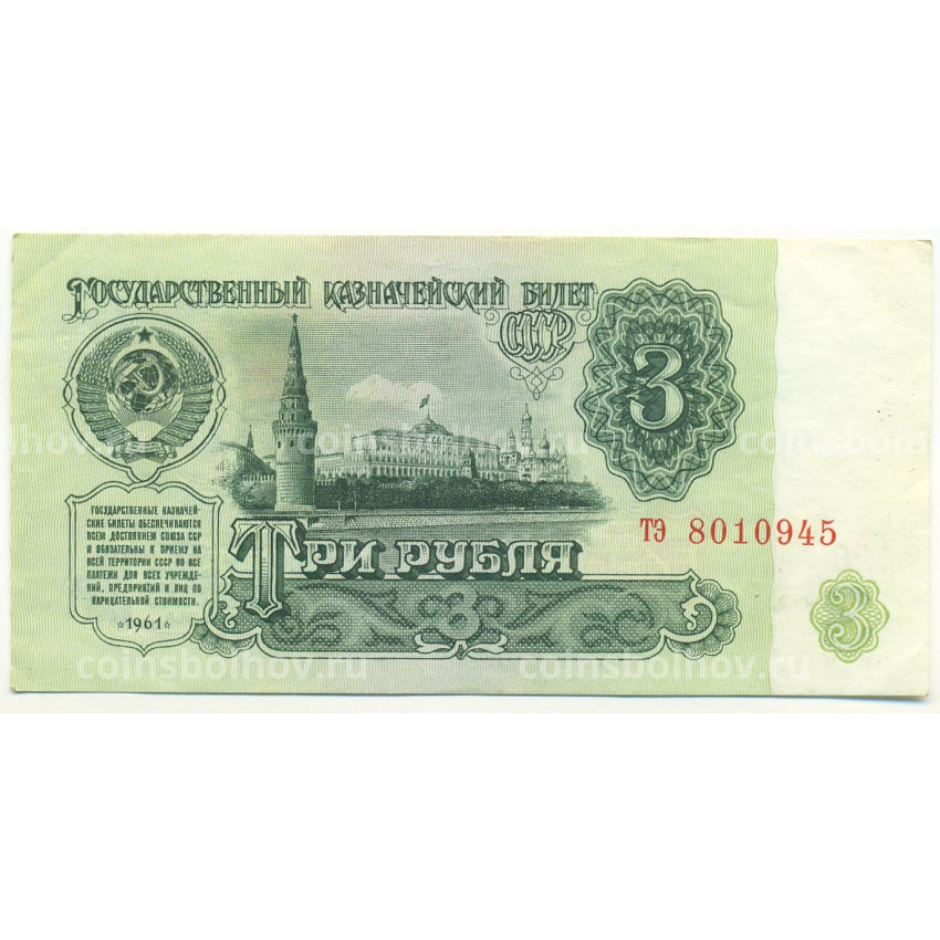 Банкнота 3 рубля 1961 года