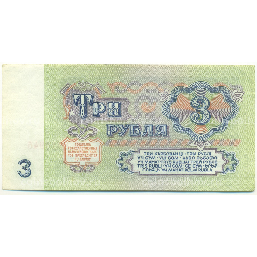 Банкнота 3 рубля 1961 года (вид 2)