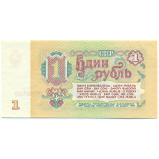 Банкнота 1 рубль 1961 года (вид 2)