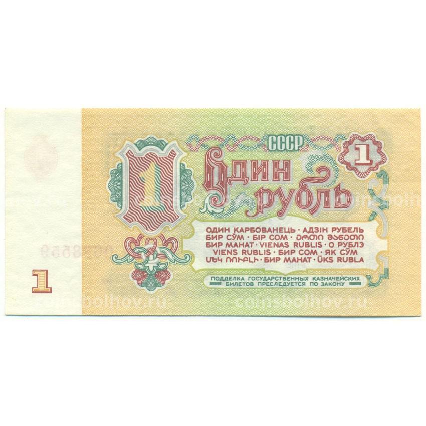 Банкнота 1 рубль 1961 года (вид 2)