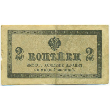 Банкнота 2 копейки 1915 года