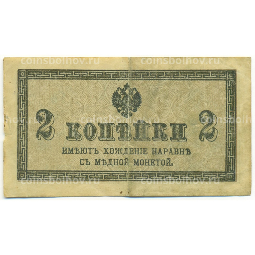 Банкнота 2 копейки 1915 года