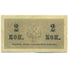 Банкнота 2 копейки 1915 года (вид 2)