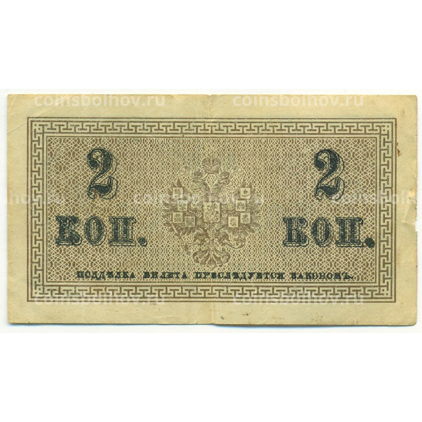 Банкнота 2 копейки 1915 года (вид 2)