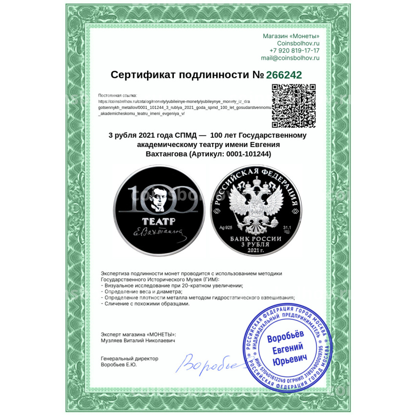 Монета 3 рубля 2021 года СПМД —  100 лет Государственному академическому театру имени Евгения Вахтангова (вид 3)