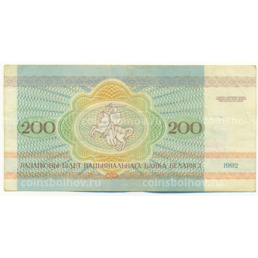 Банкнота 200 рублей 1992 года Белоруссия (вид 2)