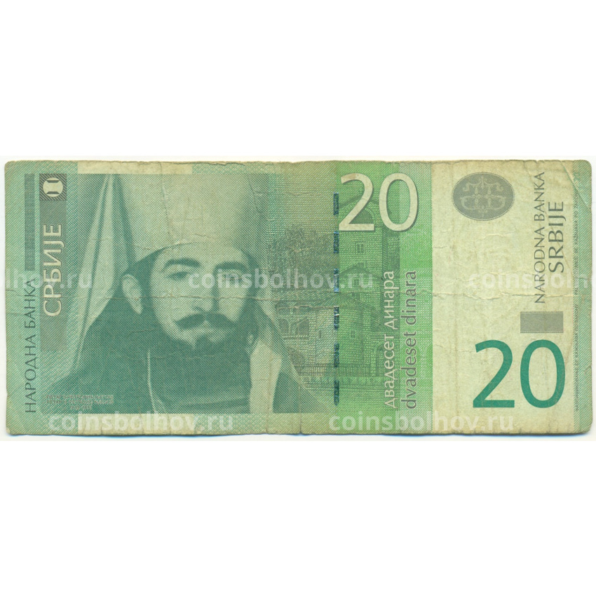 Банкнота 20 динаров 2013 года Сербия