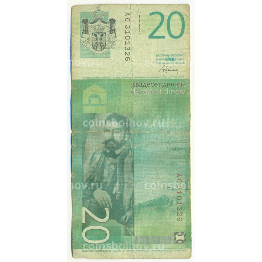 Банкнота 20 динаров 2013 года Сербия (вид 2)