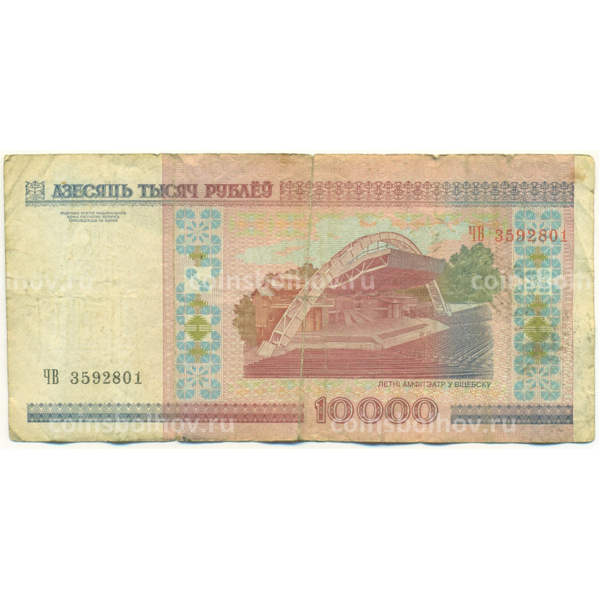 Банкнота 10000 рублей 2000 года Белоруссия (вид 2)