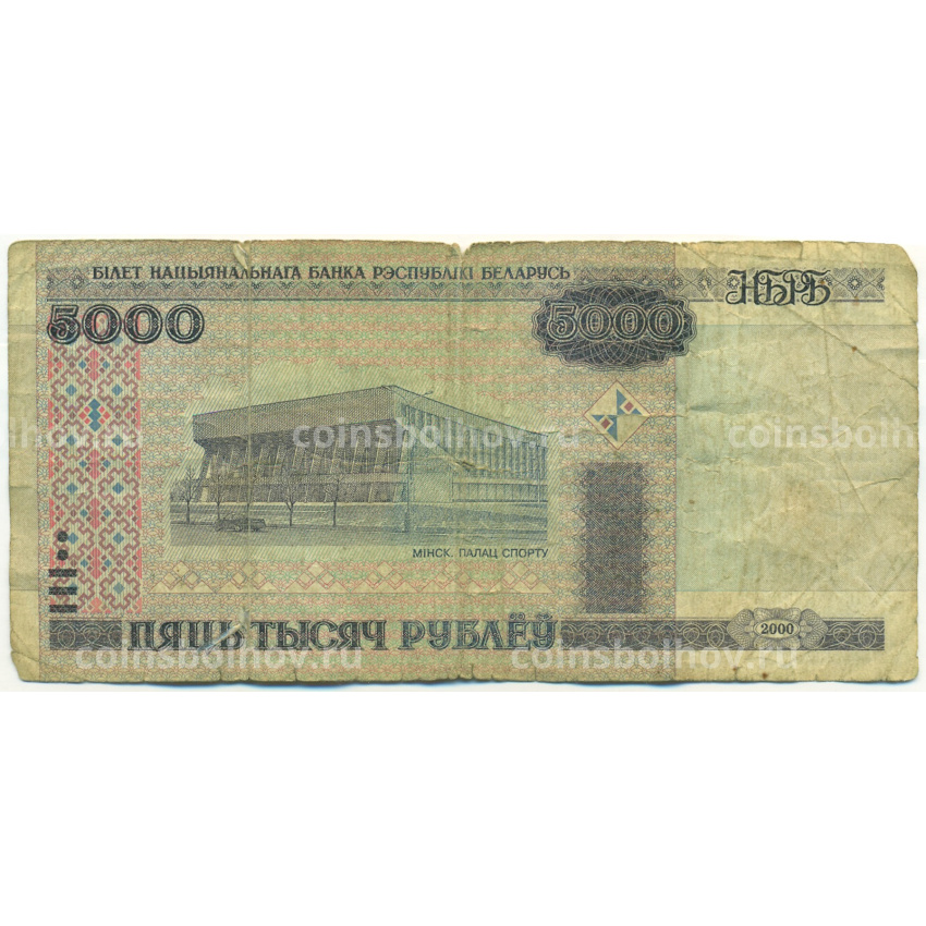 Банкнота 5000 рублей 2000 года Белоруссия