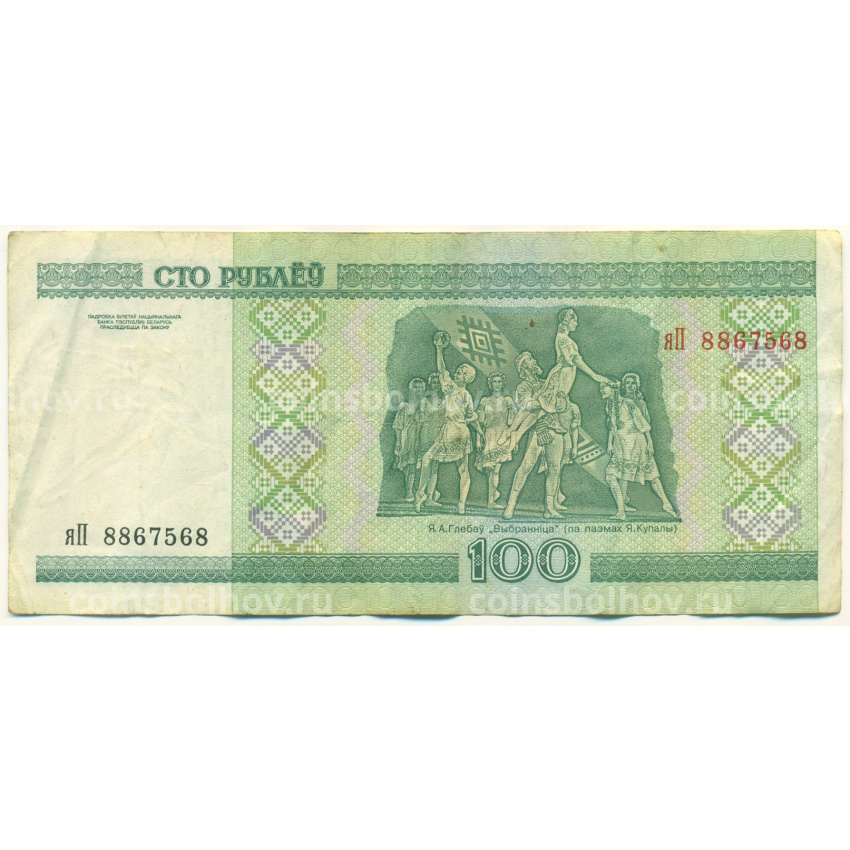 Банкнота 100 рублей 2000 года Белоруссия (вид 2)