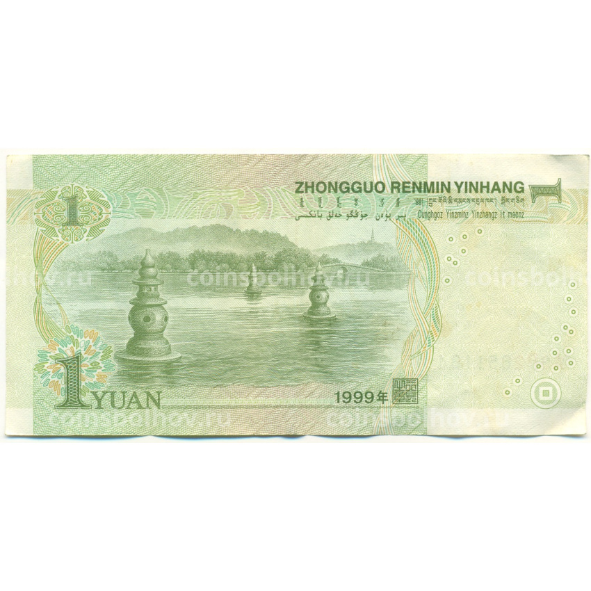 Банкнота 1 юань 1999 года Китай (вид 2)