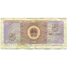Банкнота 5 цзяо 1980 года Китай (вид 2)