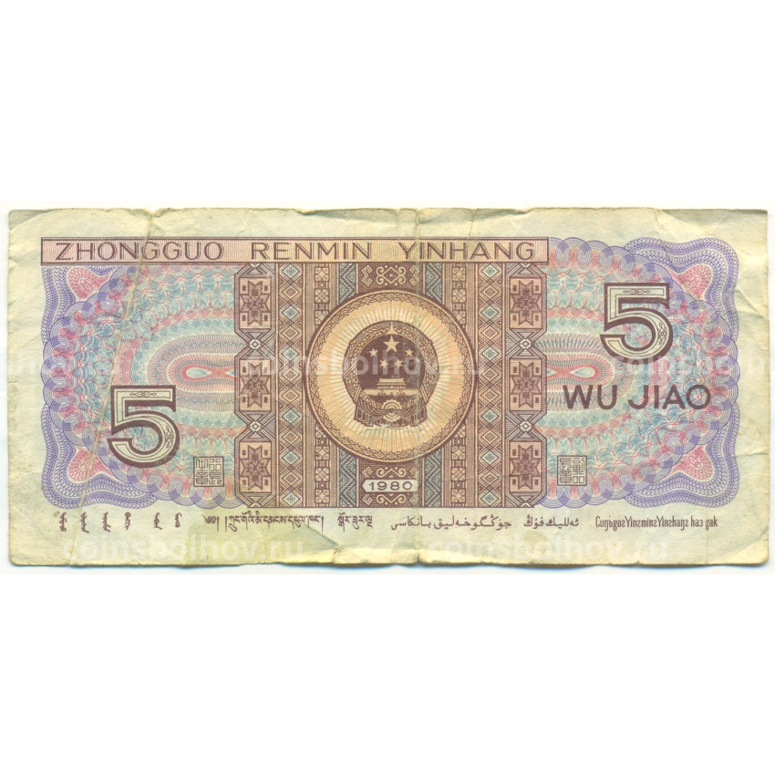 Банкнота 5 цзяо 1980 года Китай (вид 2)