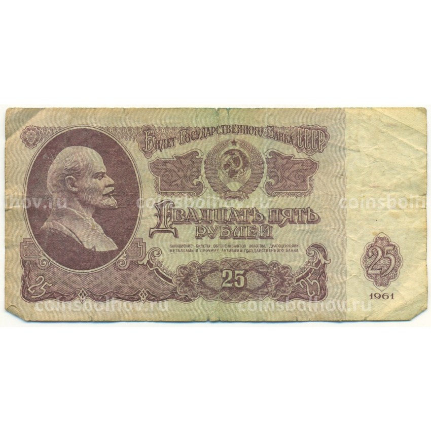 Банкнота 25 рублей 1961 года