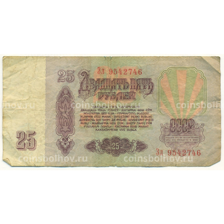Банкнота 25 рублей 1961 года (вид 2)
