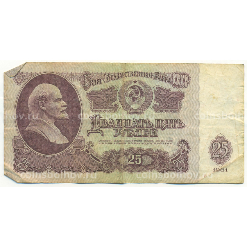 Банкнота 25 рублей 1961 года