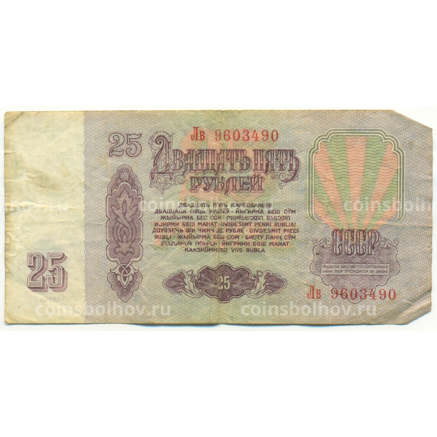 Банкнота 25 рублей 1961 года (вид 2)