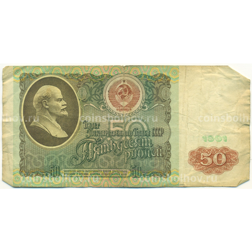 Банкнота 50 рублей 1991 года