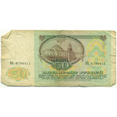 Банкнота 50 рублей 1991 года (вид 2)