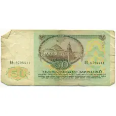 Банкнота 50 рублей 1991 года (вид 2)
