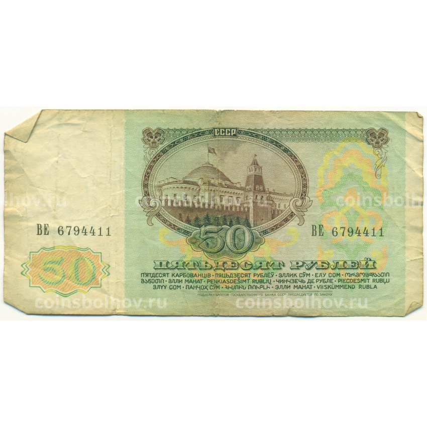 Банкнота 50 рублей 1991 года (вид 2)