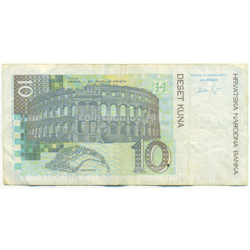 Банкнота 10 кун 2012 года Хорватия (вид 2)