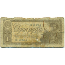 Банкнота 1 рубль 1938 года