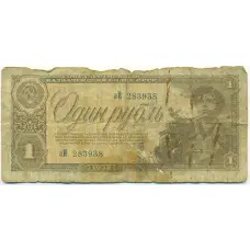 Банкнота 1 рубль 1938 года
