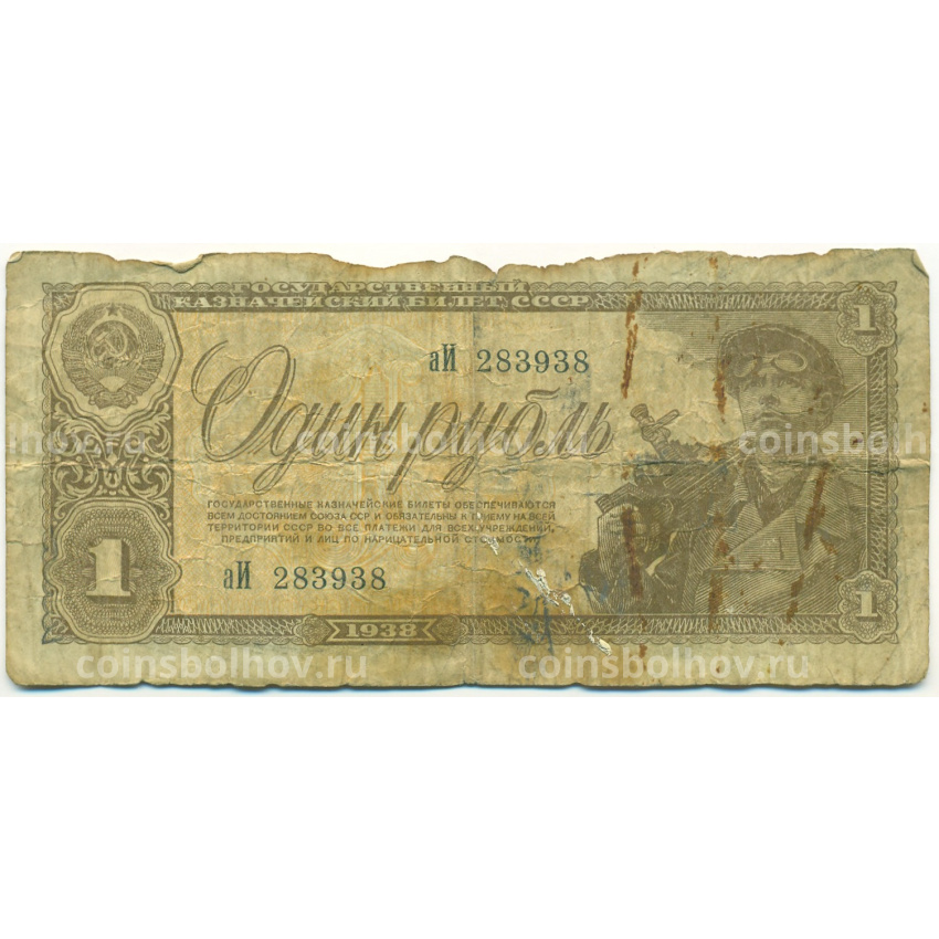 Банкнота 1 рубль 1938 года