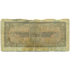 Банкнота 1 рубль 1938 года (вид 2)