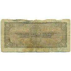 Банкнота 1 рубль 1938 года (вид 2)