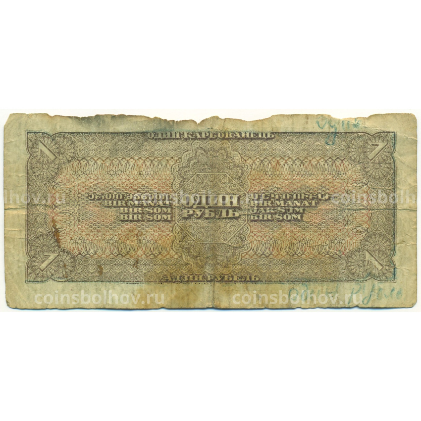 Банкнота 1 рубль 1938 года (вид 2)