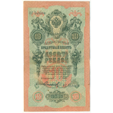 Банкнота 10 рублей 1909 года Шипов / Софронов