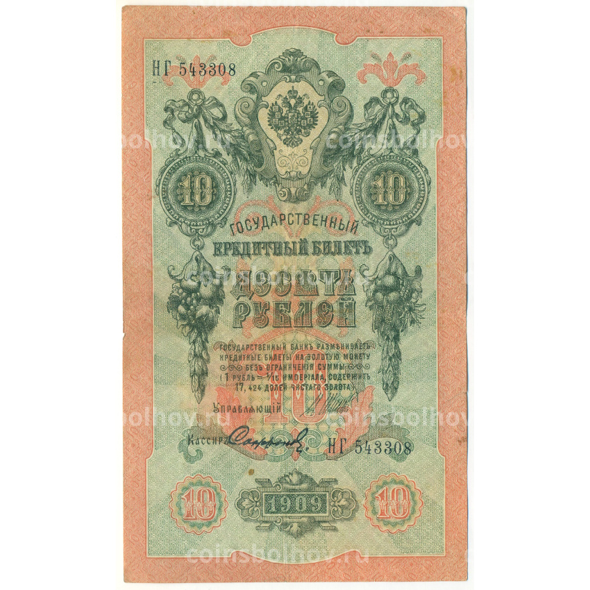 Банкнота 10 рублей 1909 года Шипов / Софронов