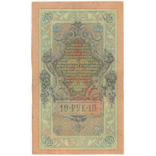Банкнота 10 рублей 1909 года Шипов / Софронов (вид 2)