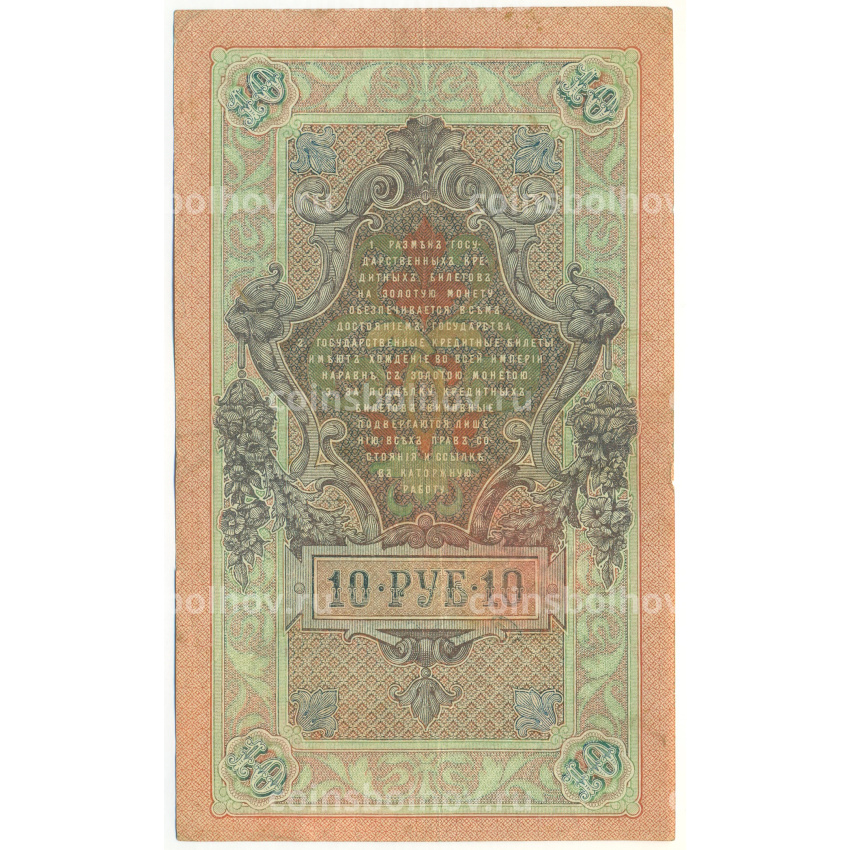 Банкнота 10 рублей 1909 года Шипов / Софронов (вид 2)