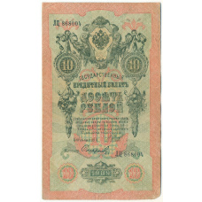Банкнота 10 рублей 1909 года Шипов / Софронов