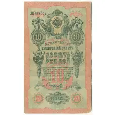 Банкнота 10 рублей 1909 года Шипов / Софронов