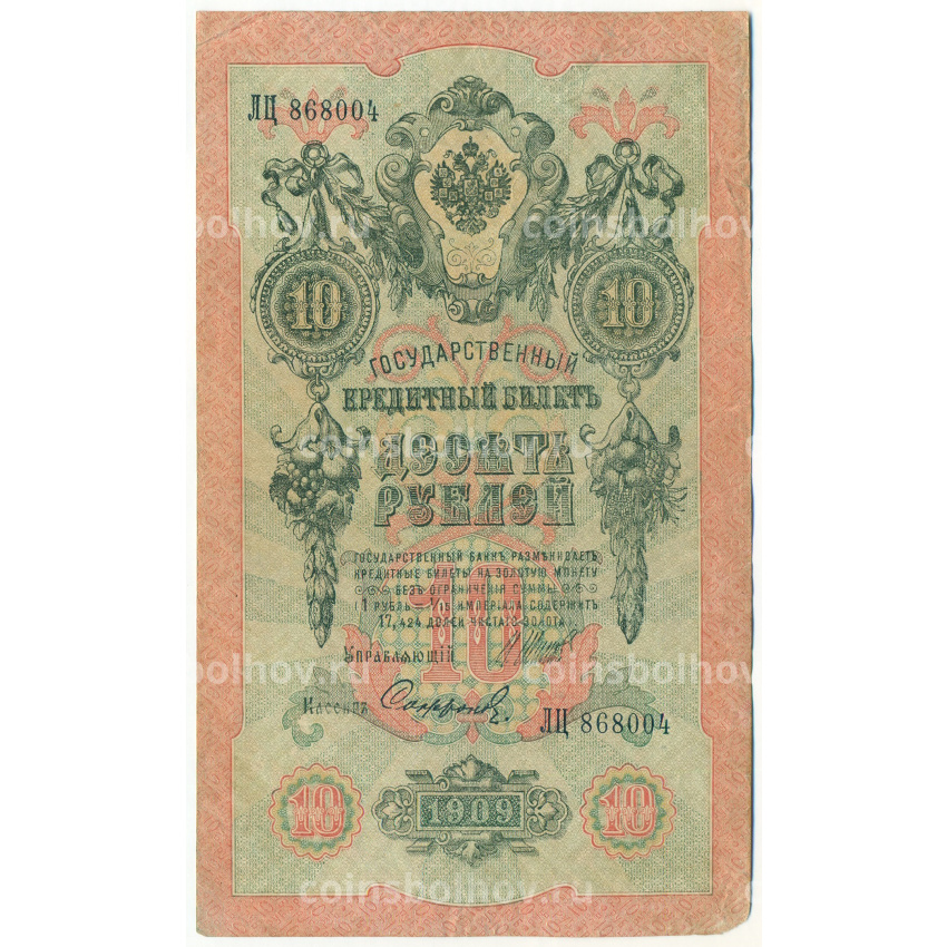 Банкнота 10 рублей 1909 года Шипов / Софронов