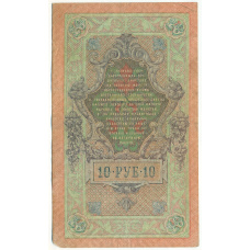 Банкнота 10 рублей 1909 года Шипов / Софронов (вид 2)