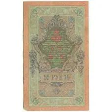 Банкнота 10 рублей 1909 года Шипов / Софронов (вид 2)