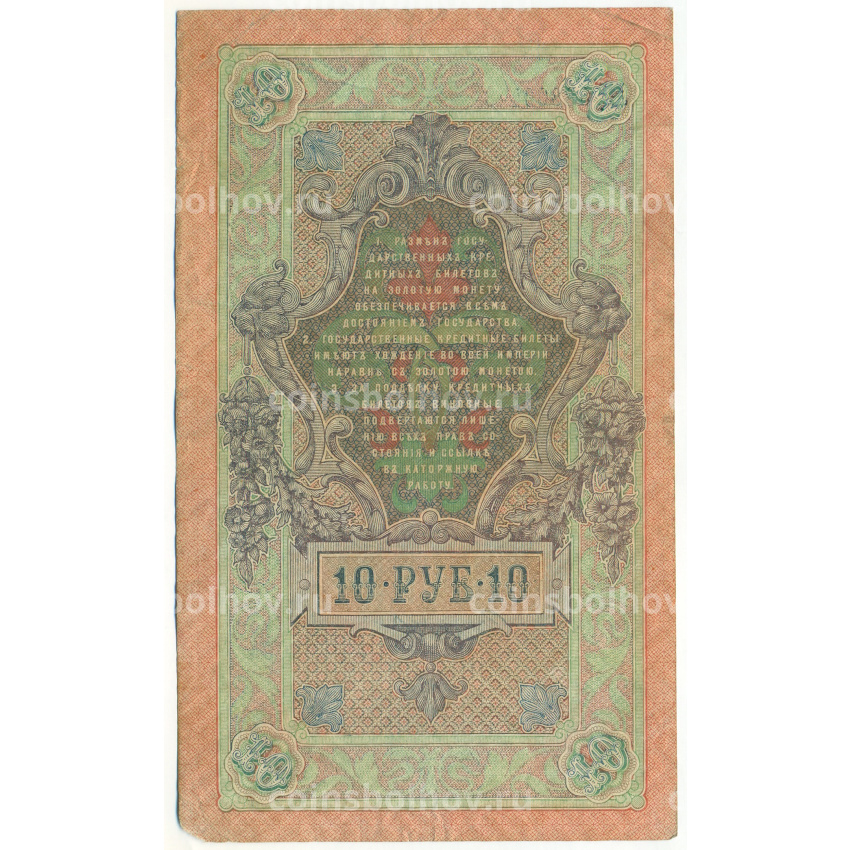 Банкнота 10 рублей 1909 года Шипов / Софронов (вид 2)