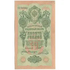 Банкнота 10 рублей 1909 года Шипов / Былинский