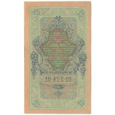 Банкнота 10 рублей 1909 года Шипов / Былинский (вид 2)